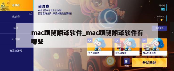mac跟随翻译软件_mac跟随翻译软件有哪些